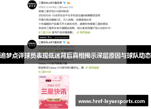 追梦点评球员表现低迷背后真相揭示深层原因与球队动态