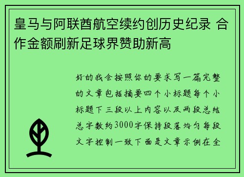 皇马与阿联酋航空续约创历史纪录 合作金额刷新足球界赞助新高