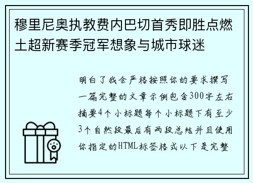 穆里尼奥执教费内巴切首秀即胜点燃土超新赛季冠军想象与城市球迷